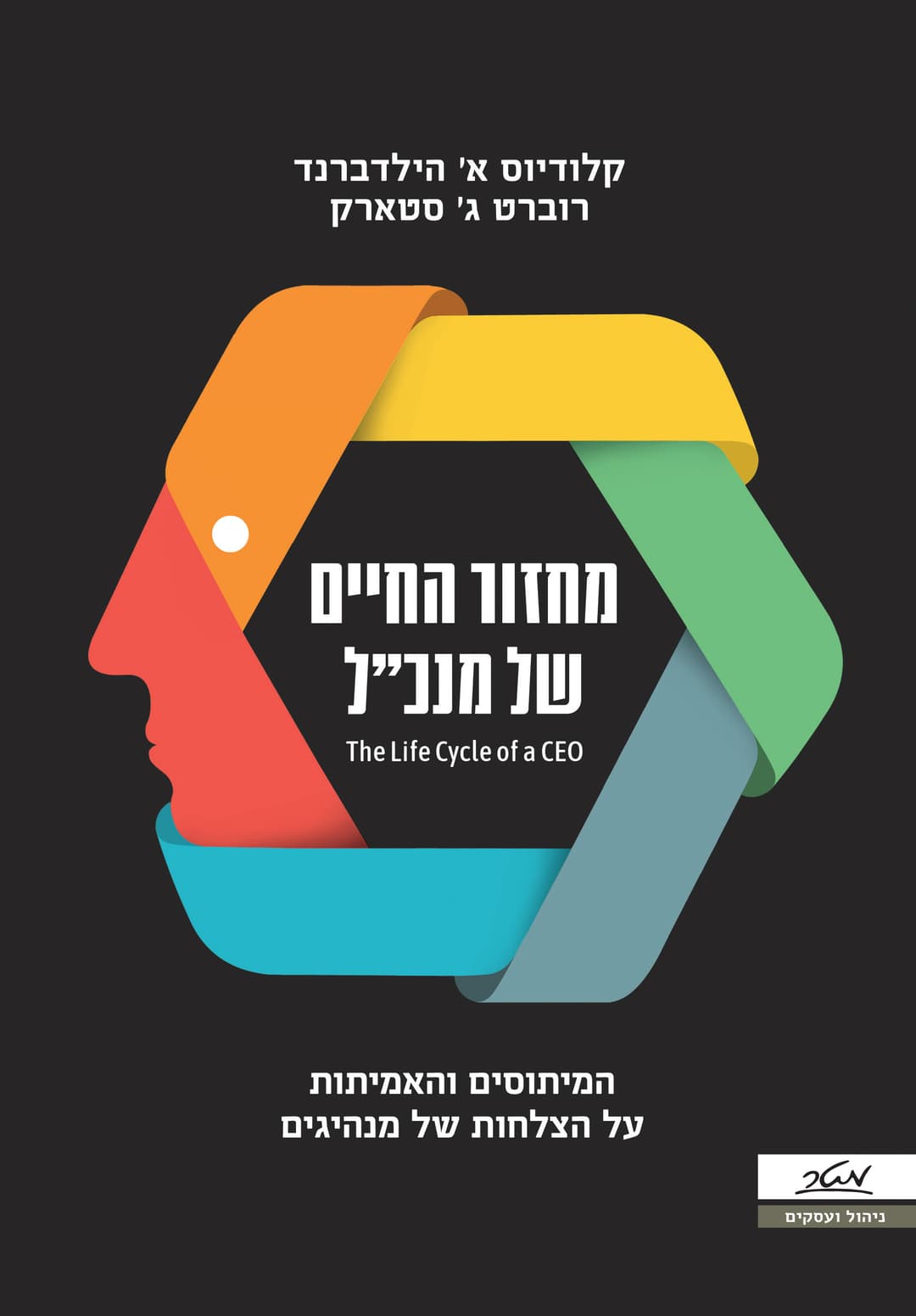 מחזור החיים של מנכ"ל - המיתוסים והאמיתות על הצלחות של מנהיגים