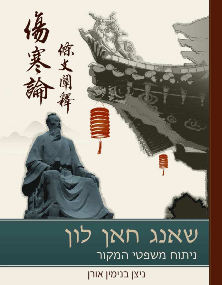 שאנג חאן לון - ניתוח משפטי המקור