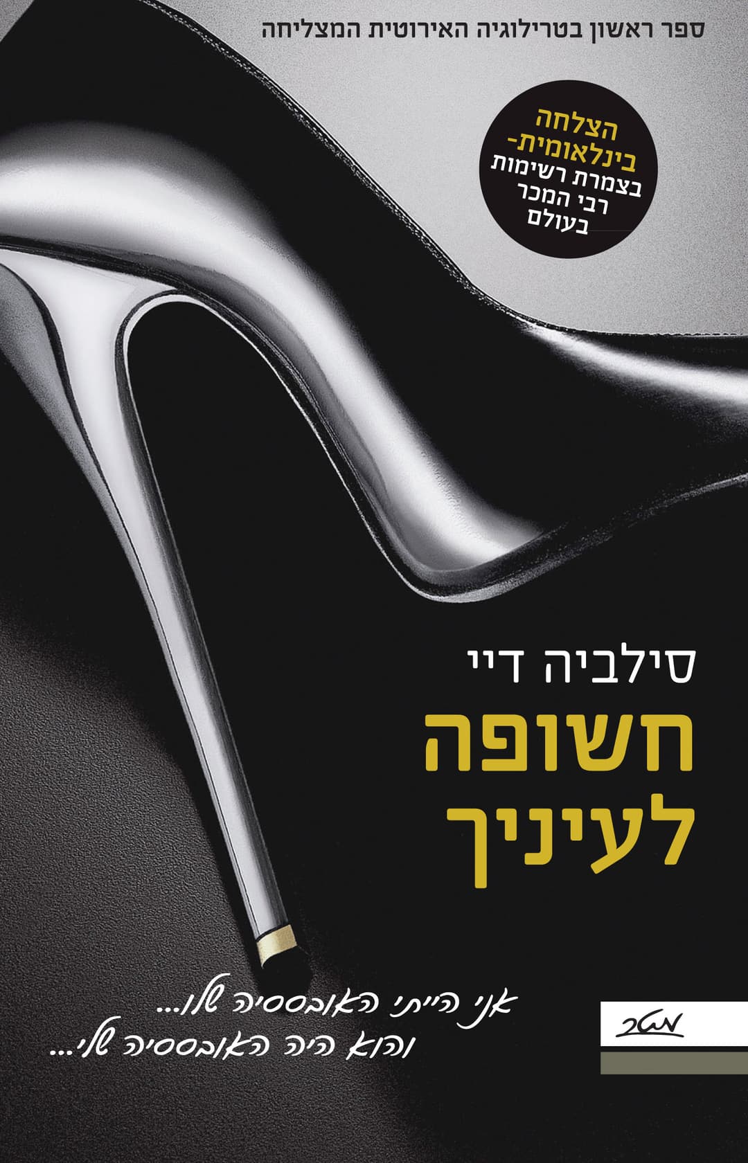 חשופה לעיניך - ספר ראשון בטרילוגיה האירוטית המצליחה