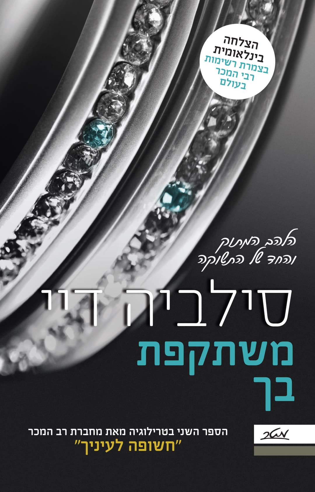 משתקפת בך - ספר שני בטרילוגיה רבת המכר