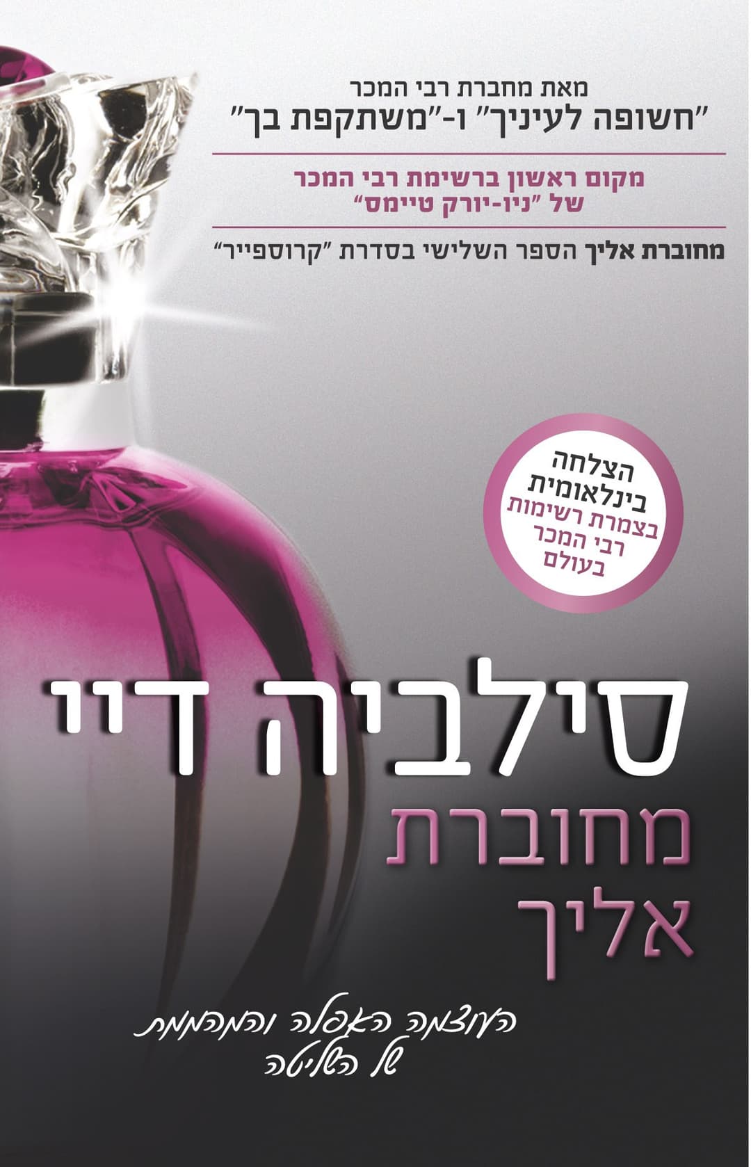 מחוברת אליך - הספר השלישי בסדרת קרוספייר