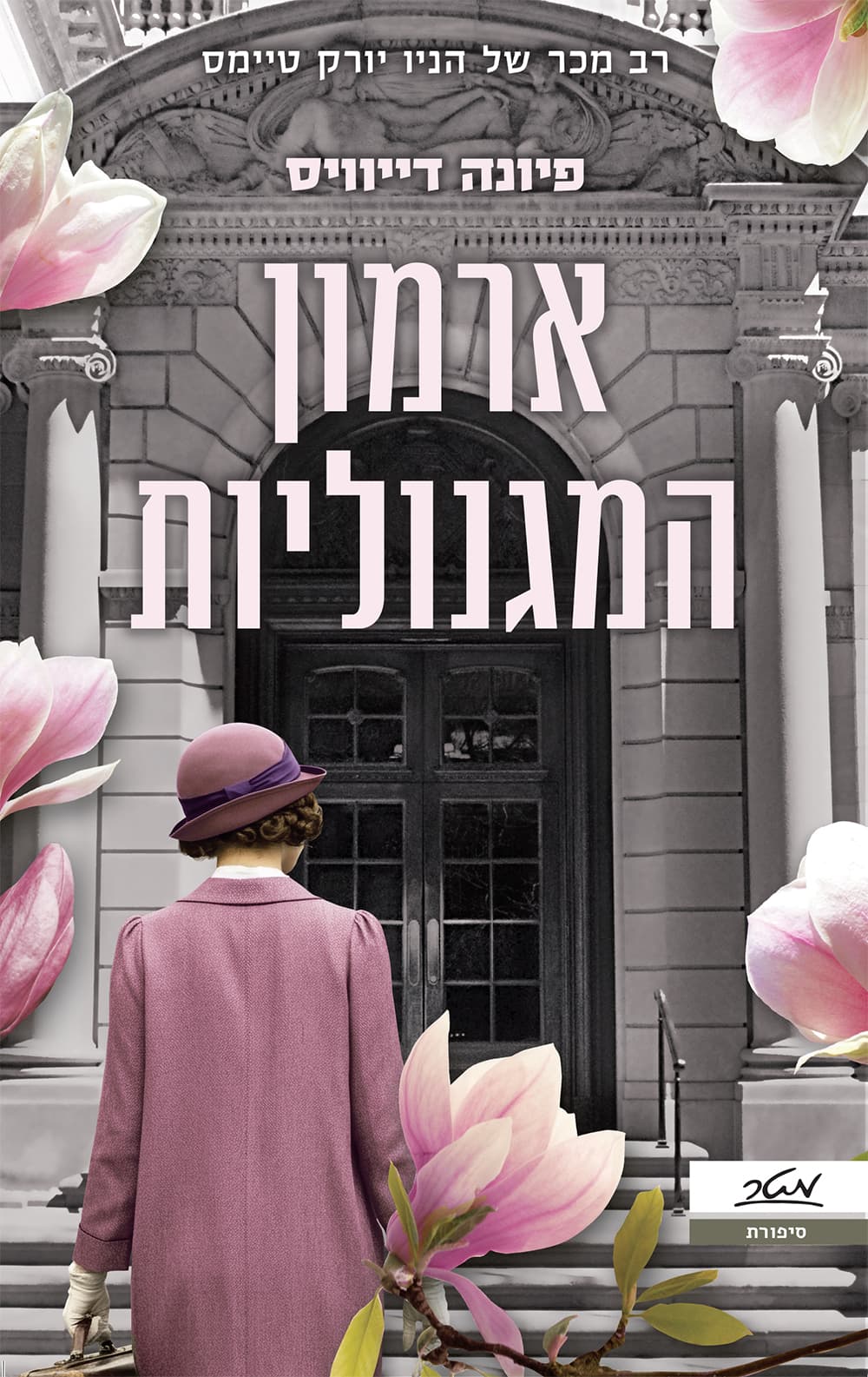 ארמון המגנוליות