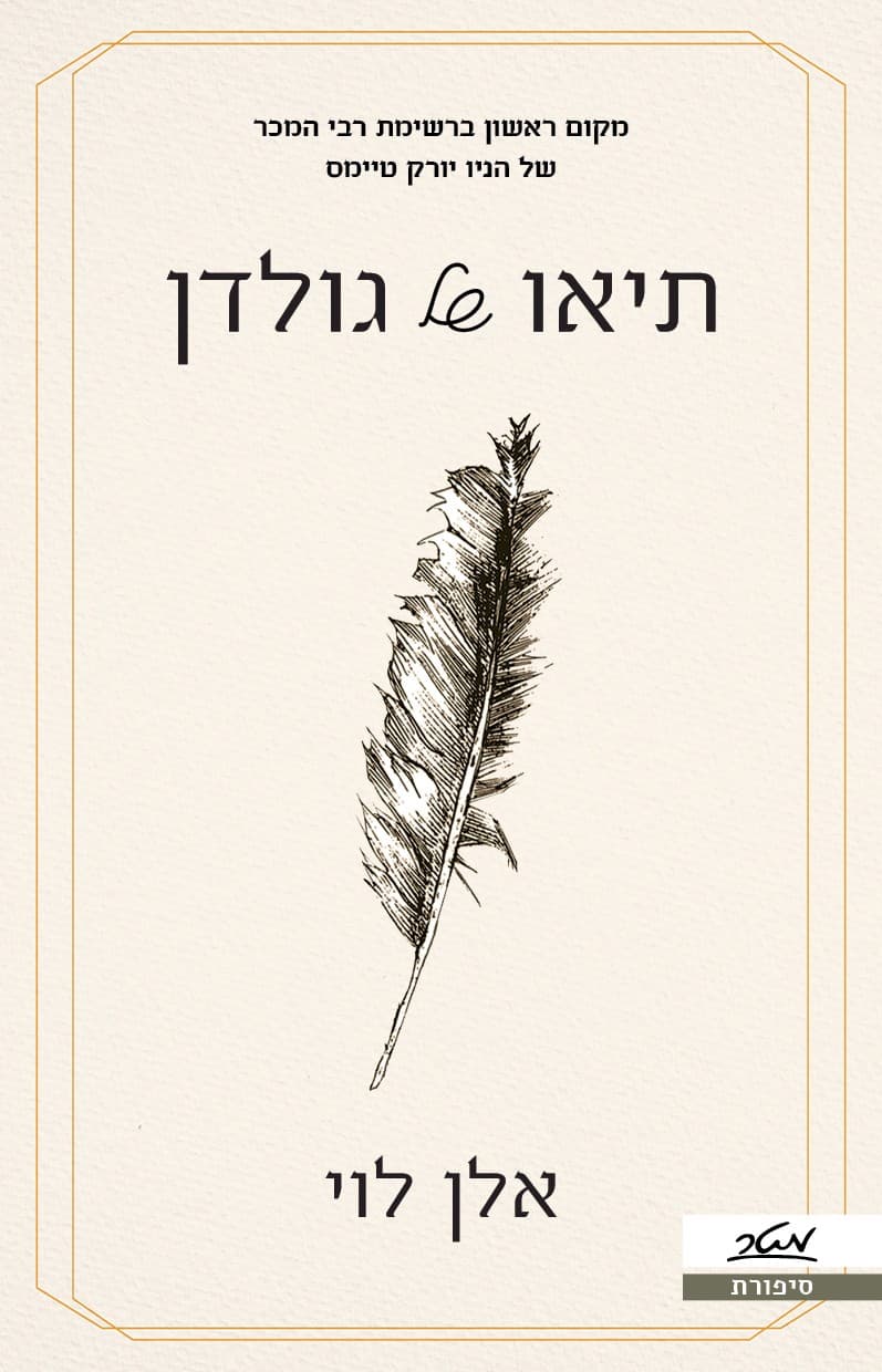 תיאו של גולדן