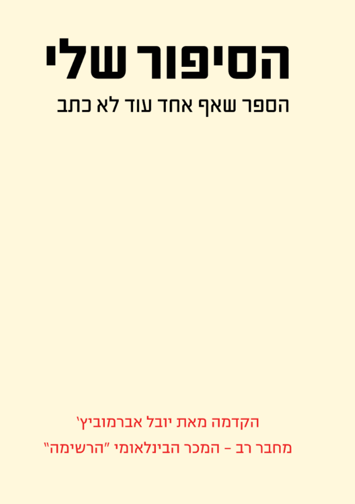הסיפור שלי