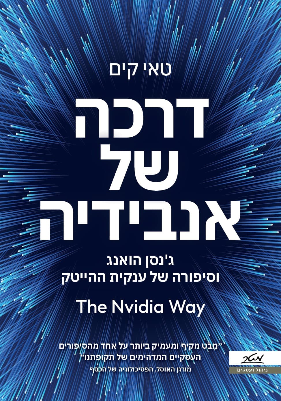 דרכה של אנבידיה - ג'נסן הואנג וסיפורה של ענקית ההייטק