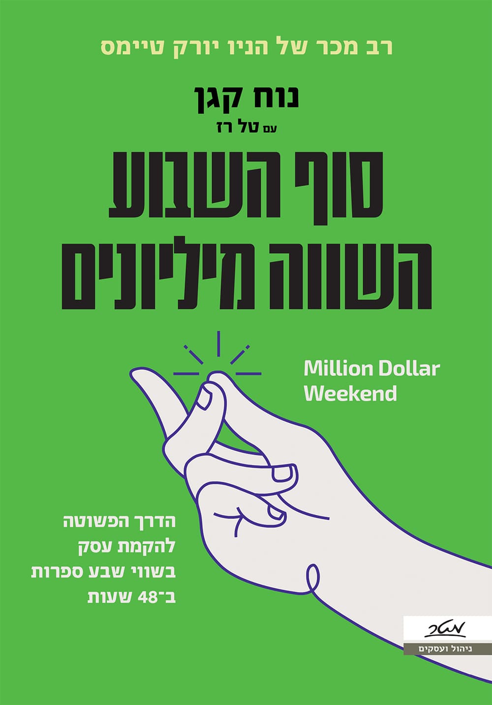 סוף השבוע השווה מיליונים - הדרך הפשוטה להקמת עסק בשווי שבע ספרות ב־48 שעות