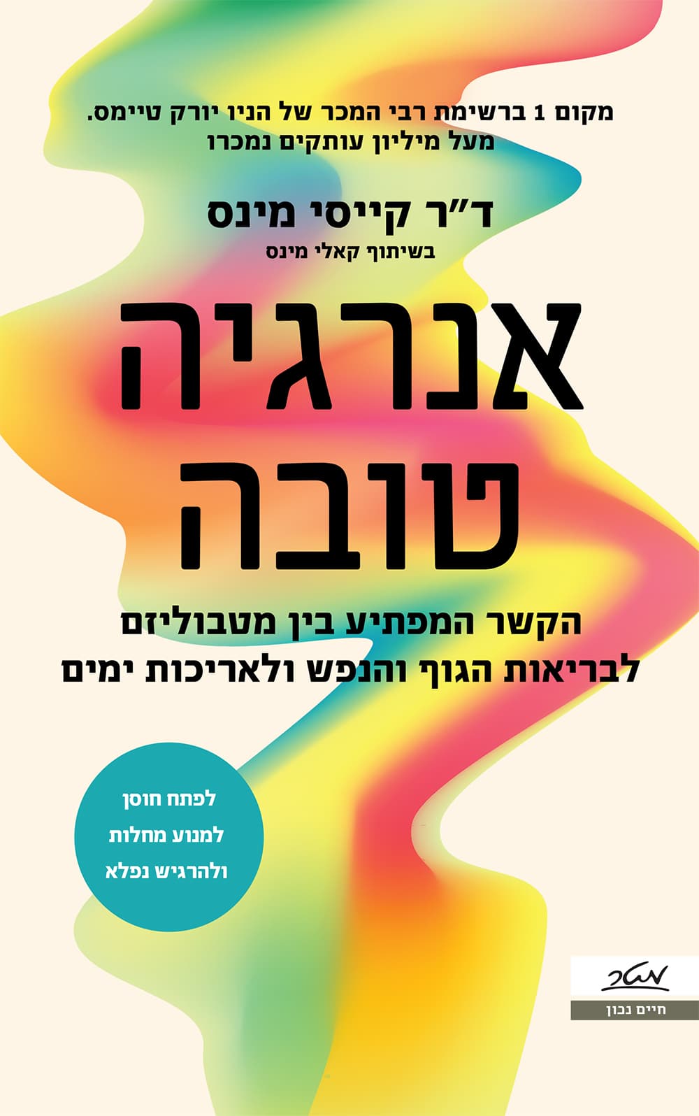 אנרגיה טובה - הקשר המפתיע בין מטבוליזם לבריאות הגוף והנפש ולאריכות ימים