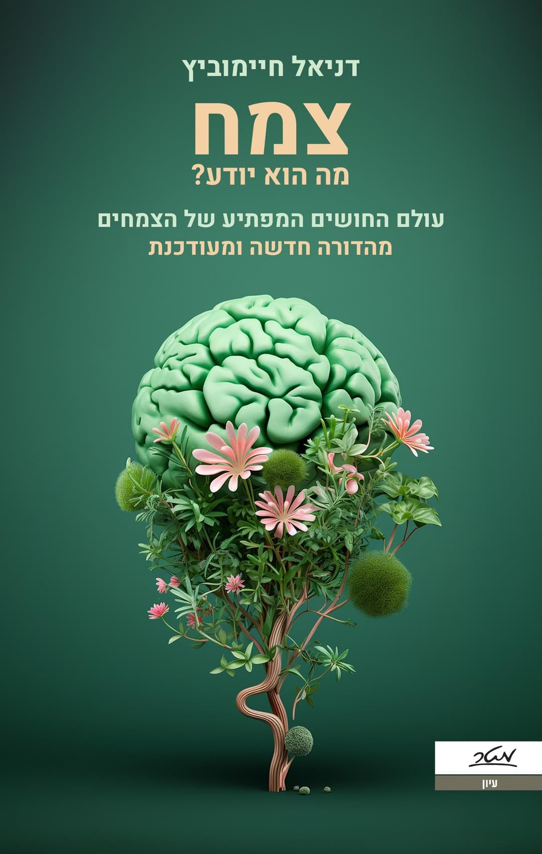 צמח מה הוא יודע? עולם החושים המפתיע של הצמחים – מהדורה חדשה ומעודכנת
