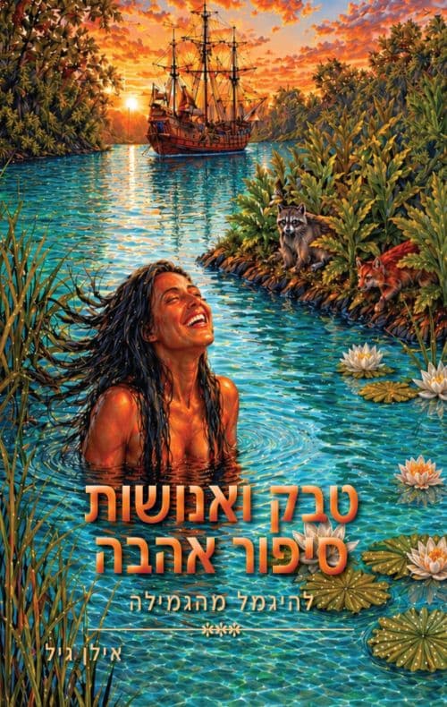 טבק ואנושות - סיפור אהבה