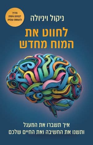 לחווט את המוח מחדש