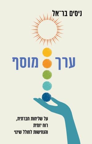 ערך מוסף