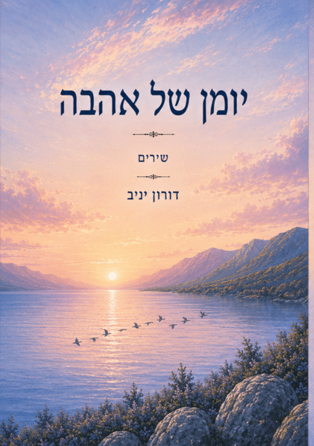 יומן של אהבה