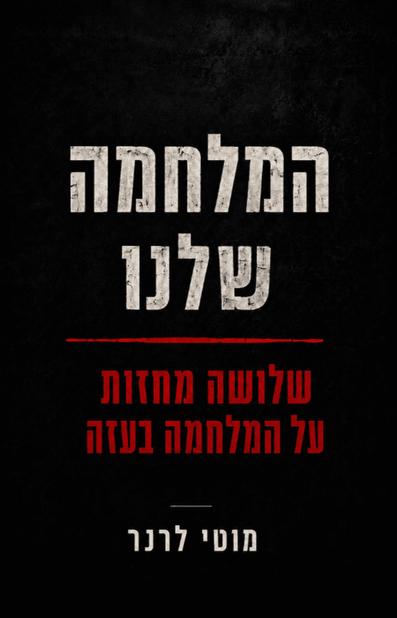 המלחמה שלנו