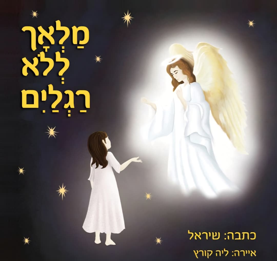 מלאך ללא רגליים