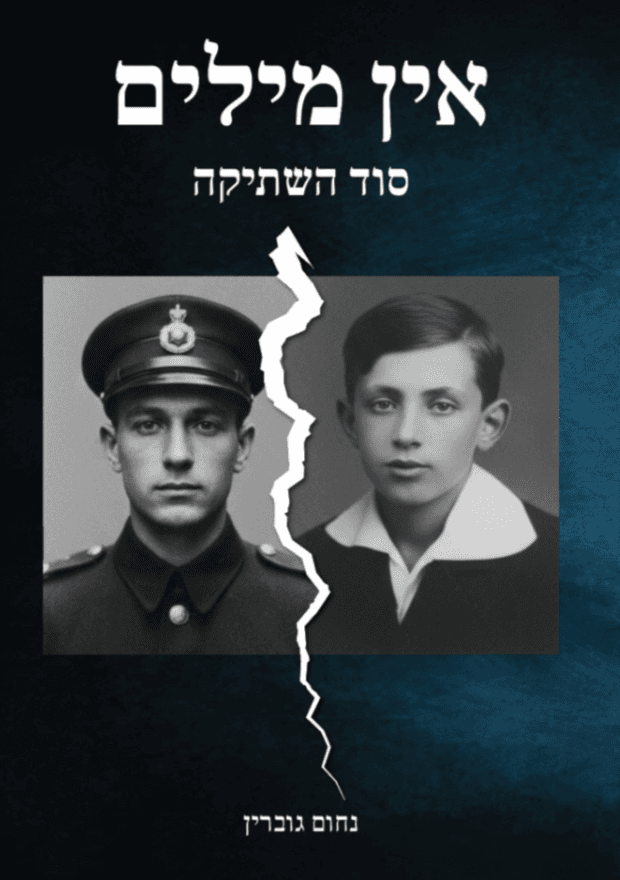אין מילים - סוד השתיקה