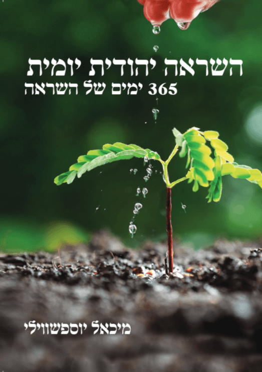 השראה יהודית יומית - שנה טובה של 365 ימים