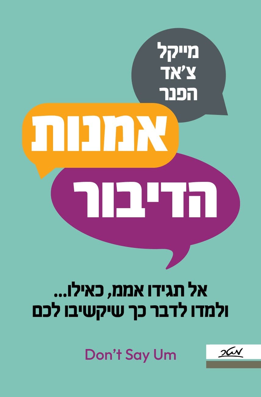 אמנות הדיבור