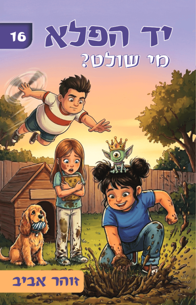 יד הפלא 16 מי שולט?