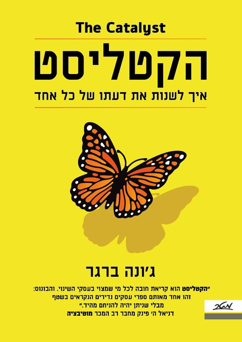 הקטליסט - איך לשנות את דעתו של כל אחד
