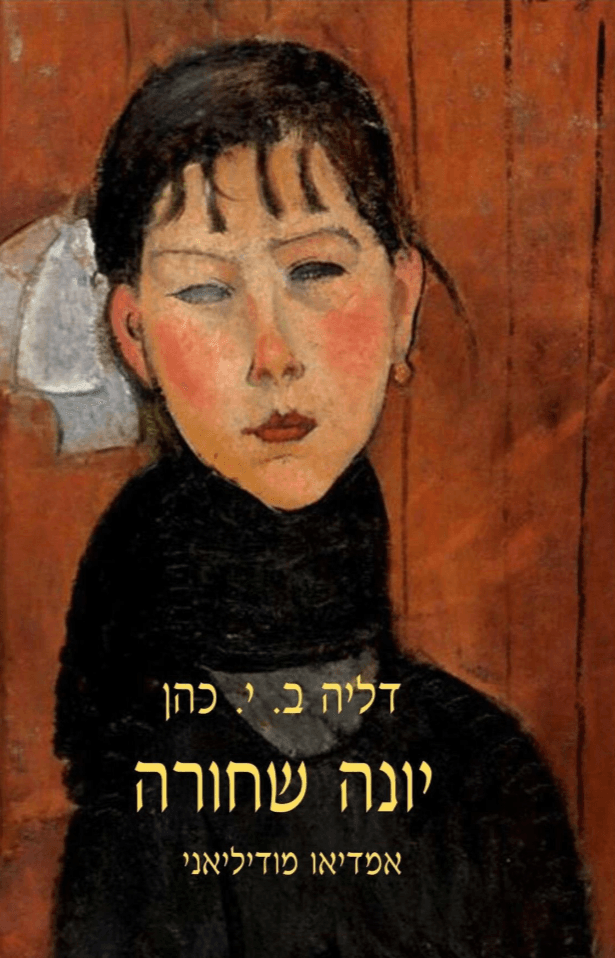 יונה שחורה