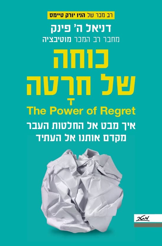 כוחה של חרטה - איך מבט אל החלטות העבר מקדם אותנו אל העתיד