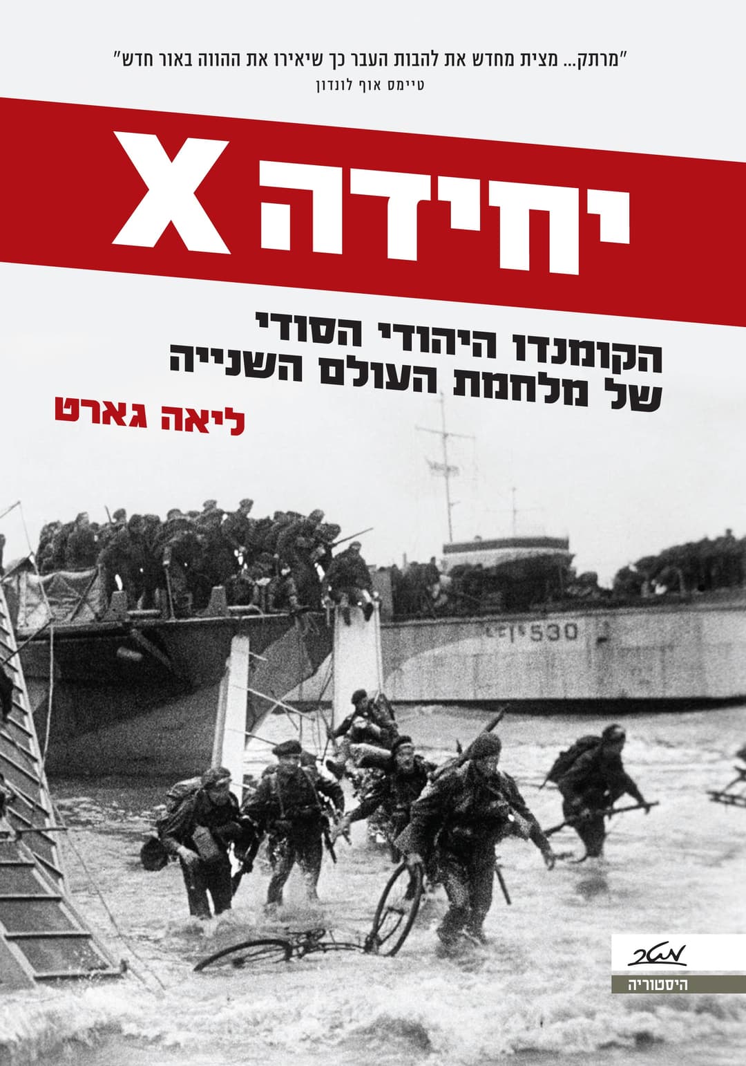 יחידה X - הקומנדו היהודי הסודי של מלחמת העולם השנייה