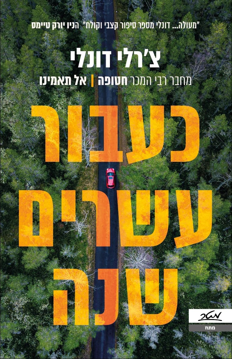 עבור עשרים שנה