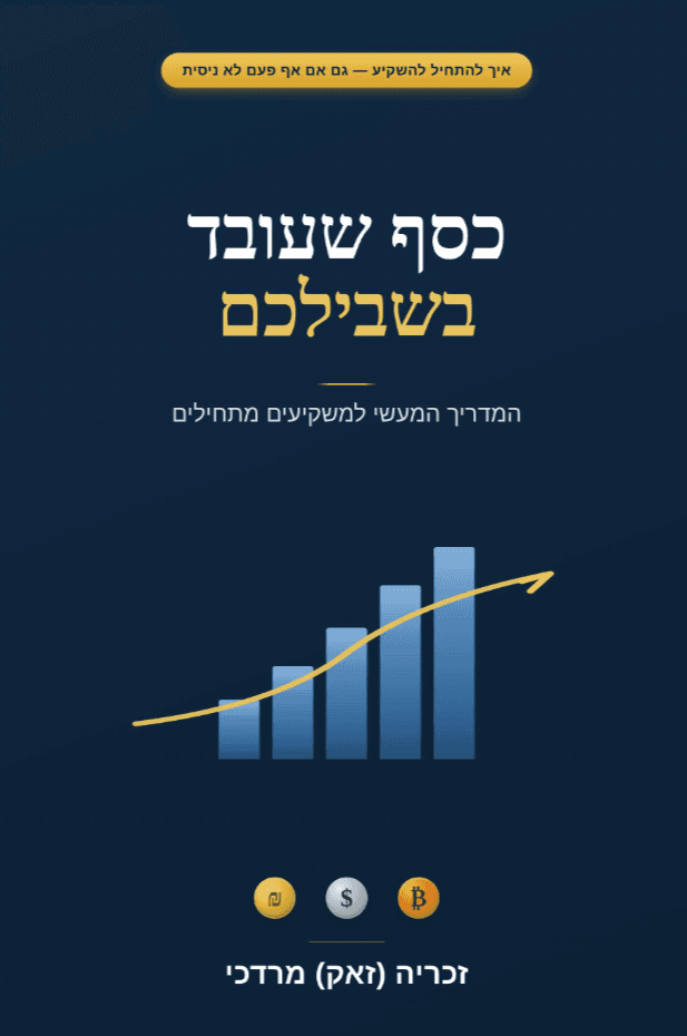 כסף שעובד בשבילכם
