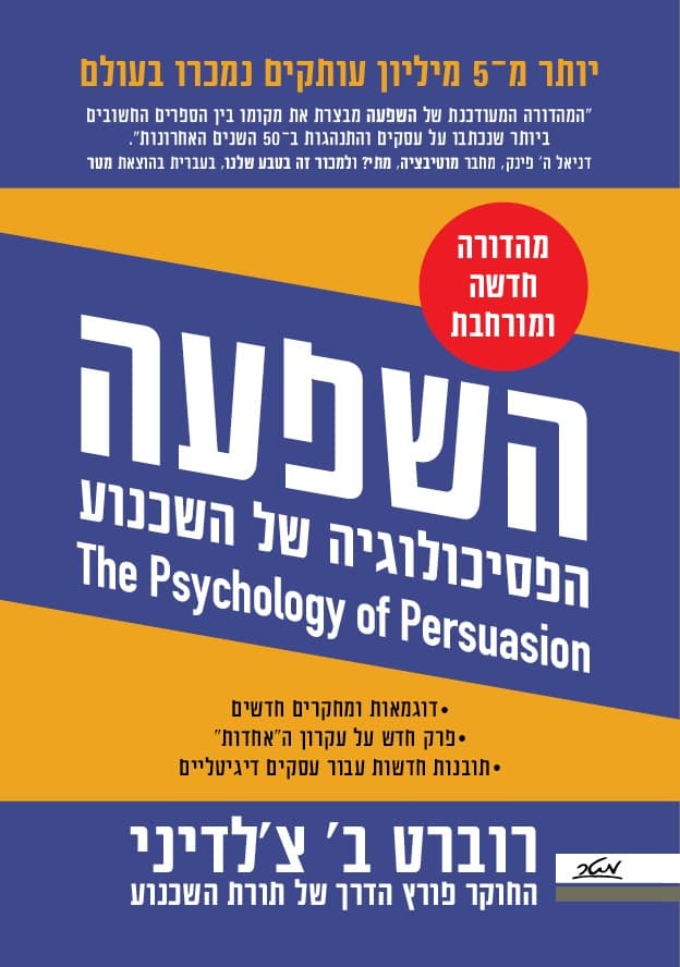 השפעה - מהדורה חדשה ומורחבת הכוללת גם את עקרונות השכנוע באינטרנט וברשתות החברתיות