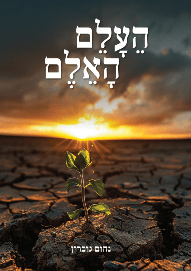 העלם האלם