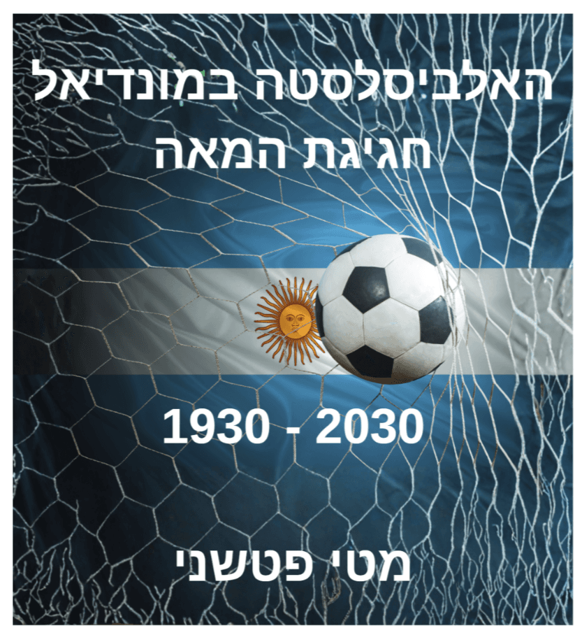 האלביסלסטה במונדיאל (1930-2030)