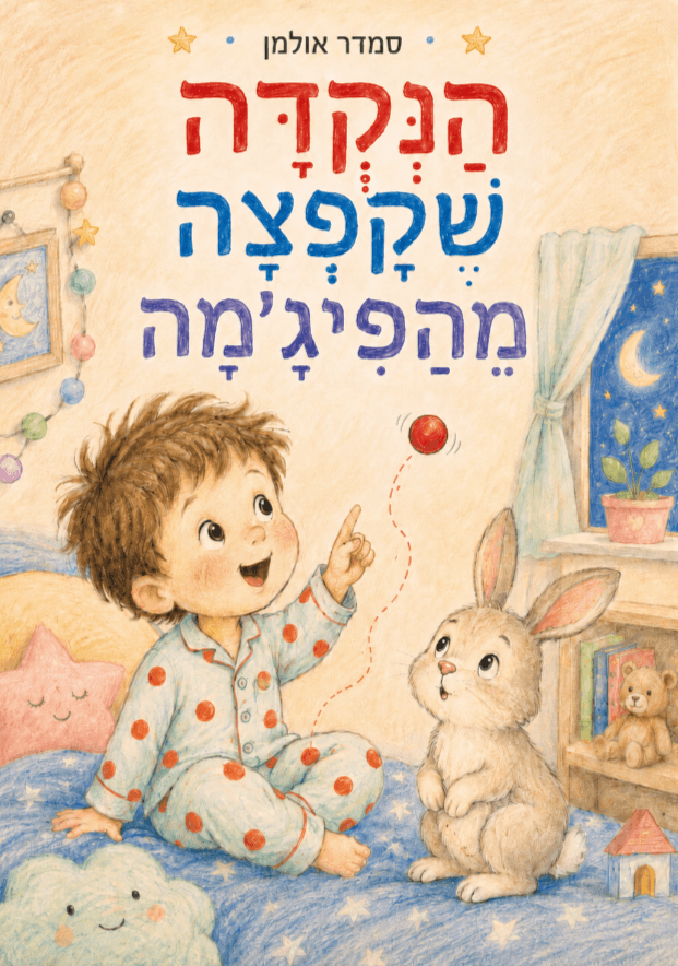 הנקודה שקפצה מהפיג'מה