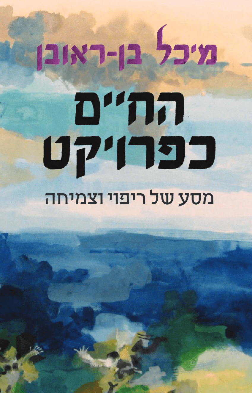 החיים כפרויקט