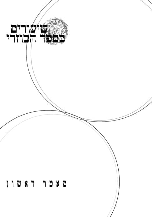 שיעורים בספר הכוזרי - מאמר ראשון / הרב אהוד ברזילי