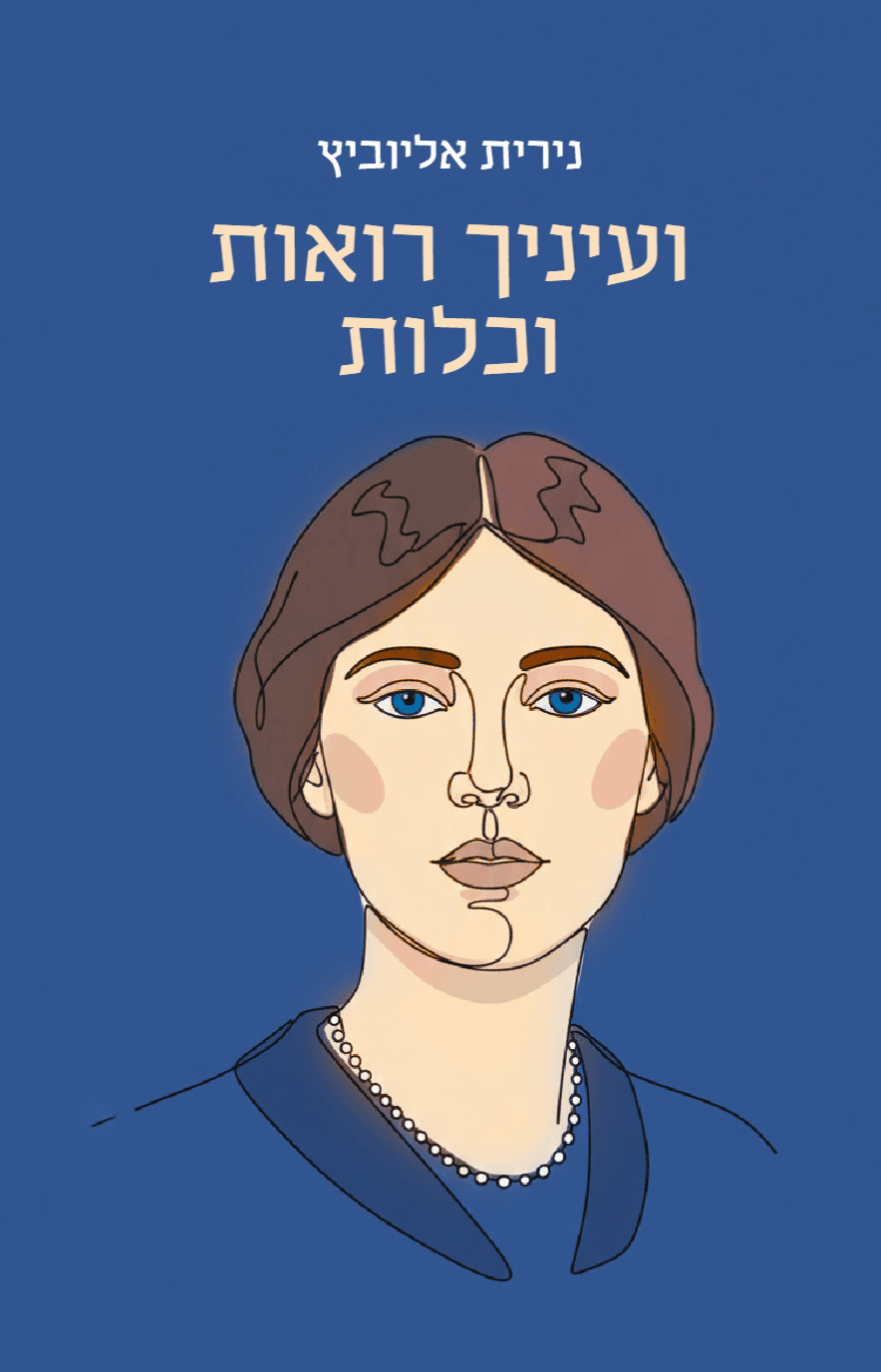 ועיניך רואות וכלות