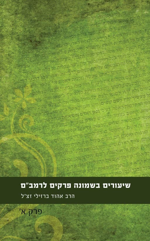 שיעורים בשמונה פרקים לרמב"ם / הרב אהוד ברזילי