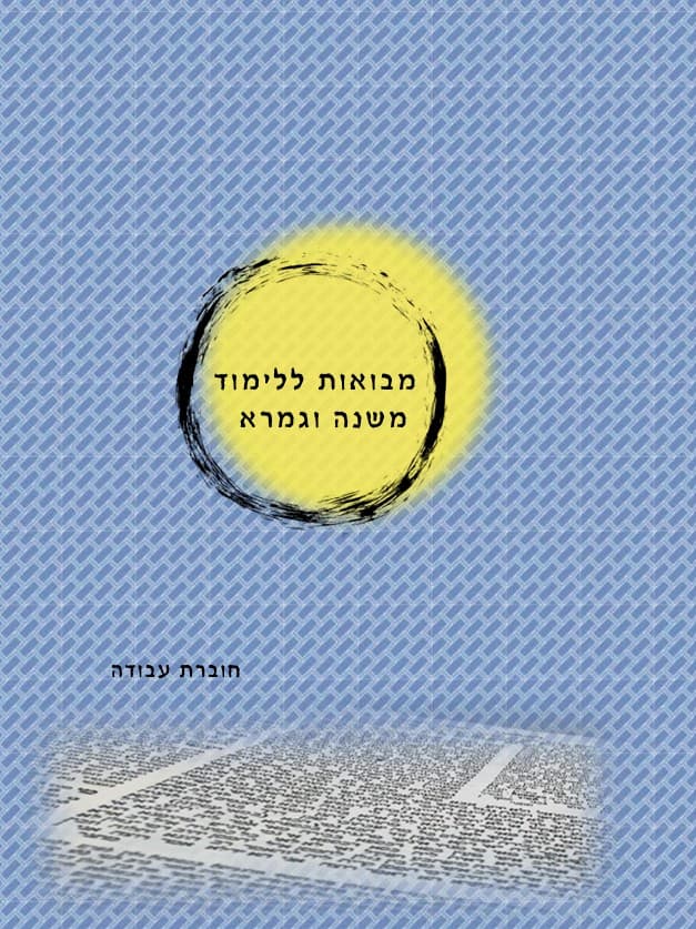 מבואות ללימוד משנה וגמרא - חוברת עבודה לתלמיד