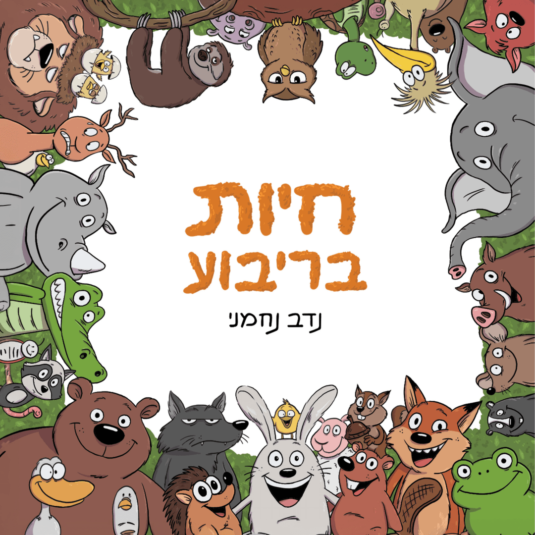 חיות בריבוע