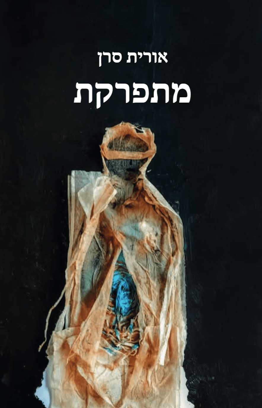 מתפרקת