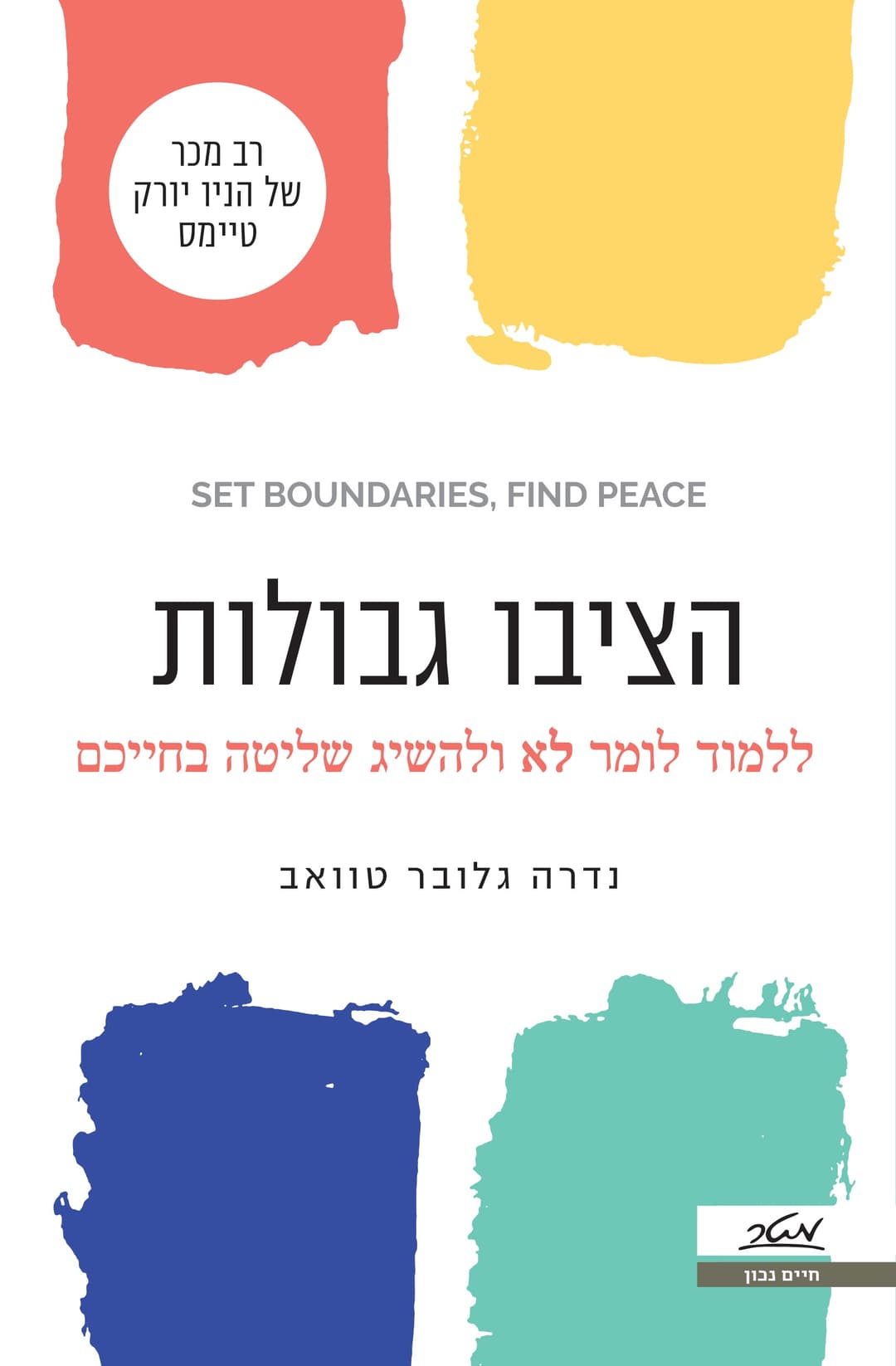 הציבו גבולות - ללמוד לומר לא ולהשיג שליטה בחייכם