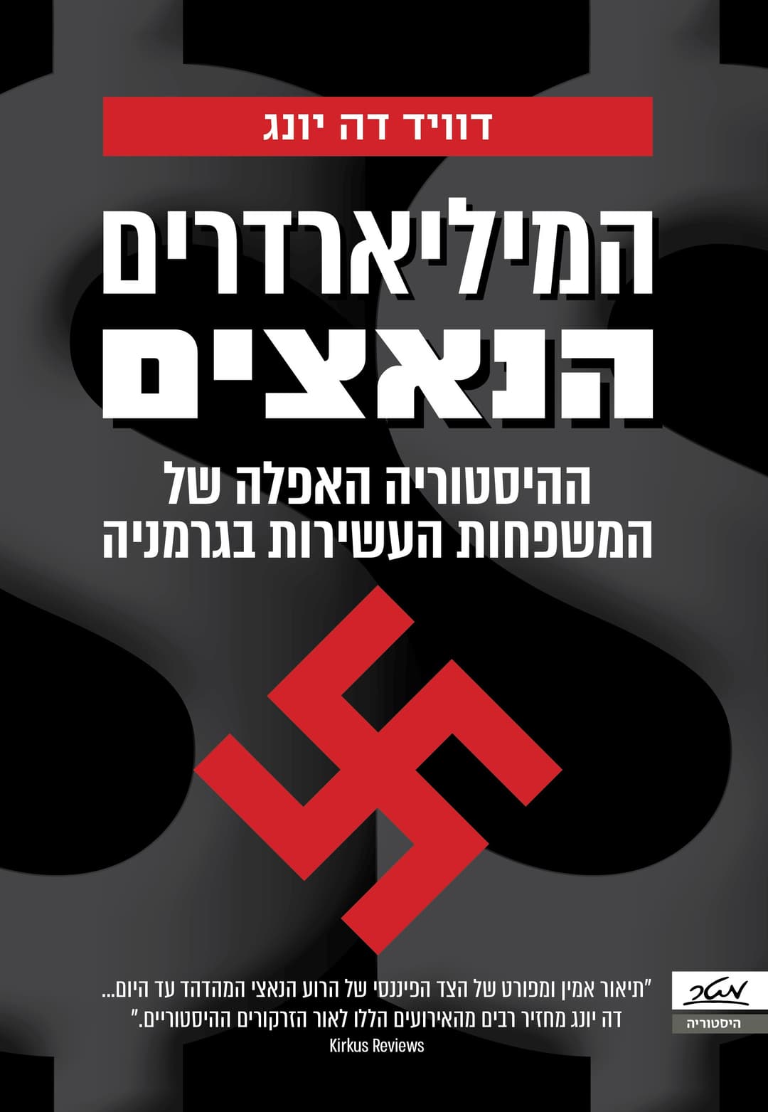 המיליארדרים הנאצים - ההיסטוריה האפלה של המשפחות העשירות בגרמניה