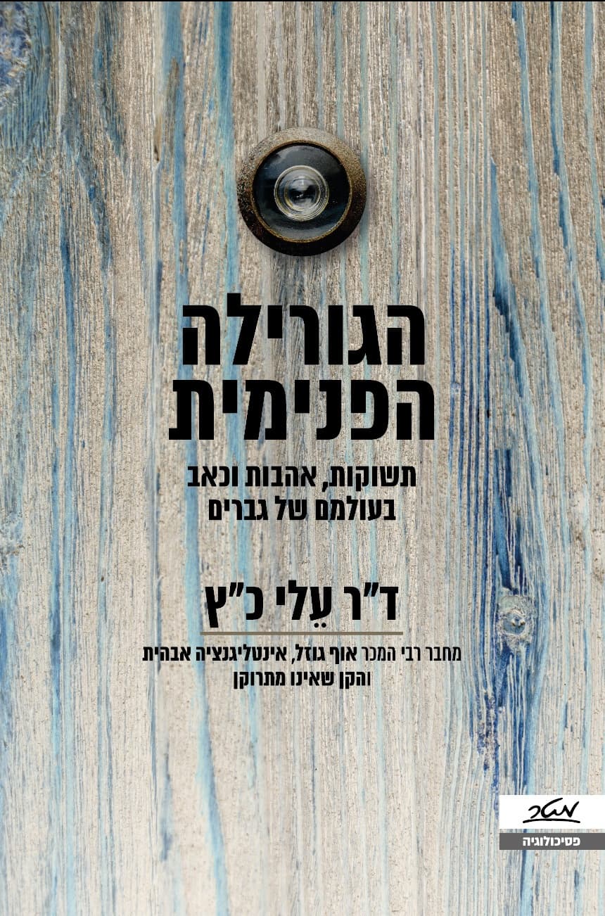 הגורילה הפנימית - תשוקות, אהבות וכאב בעולמם של גברים