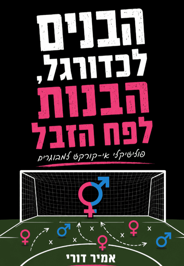 הבנים לכדורגל, הבנות לפח הזבל