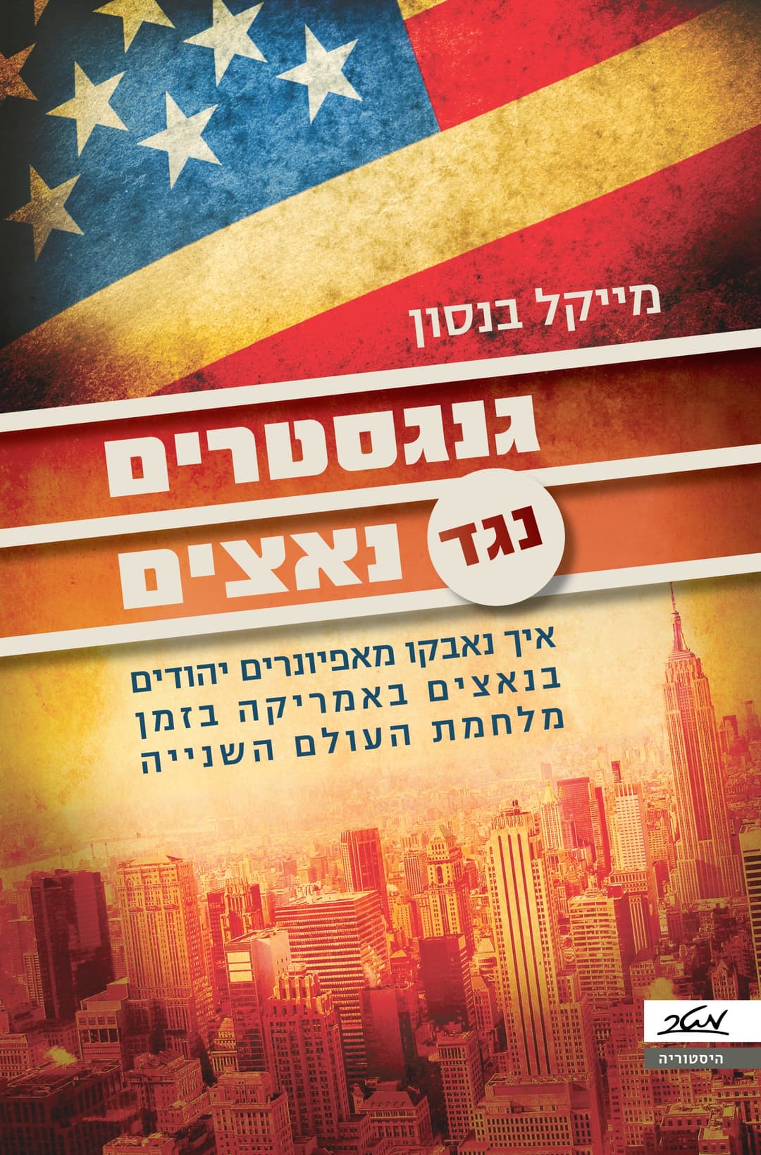 גנגסטרים נגד נאצים - איך נאבקו מאפיונרים יהודים בנאצים באמריקה בזמן מלחמת העולם השנייה