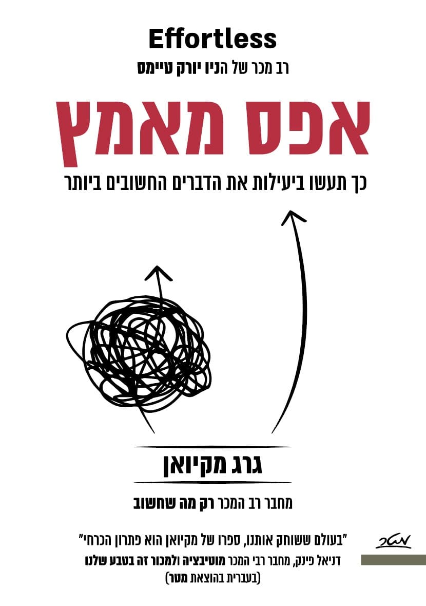 אפס מאמץ - כך תעשו ביעילות את הדברים החשובים ביותר