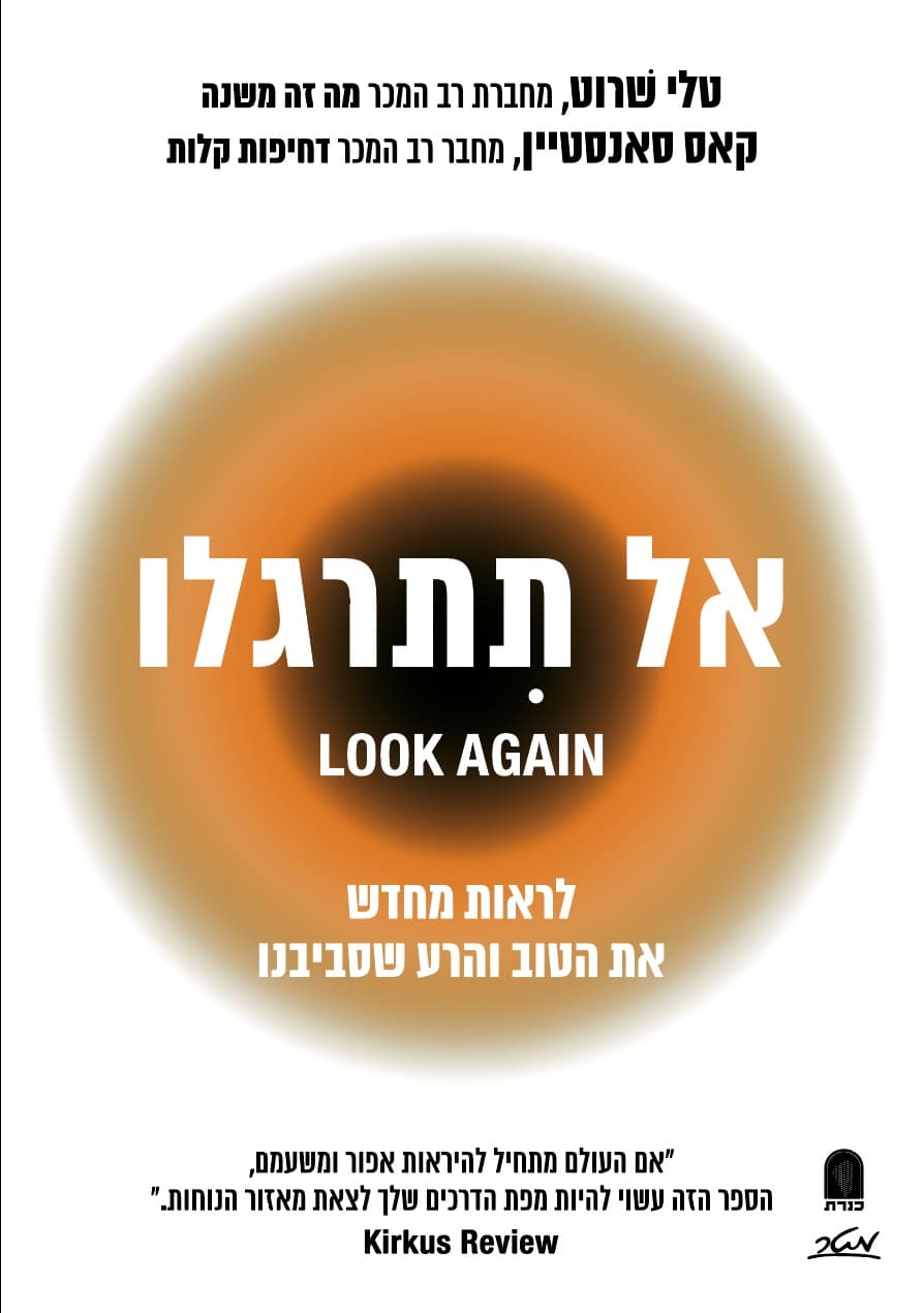 אל תתרגלו - לראות מחדש את הטוב והרע שסביבנו