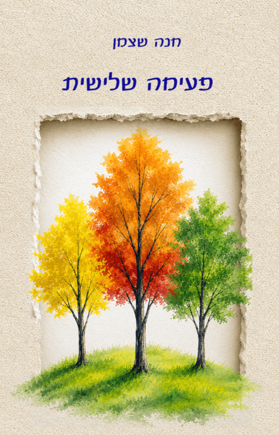 פעימה שלישית