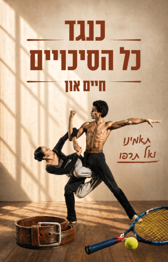 "כנגד כל הסיכויים"