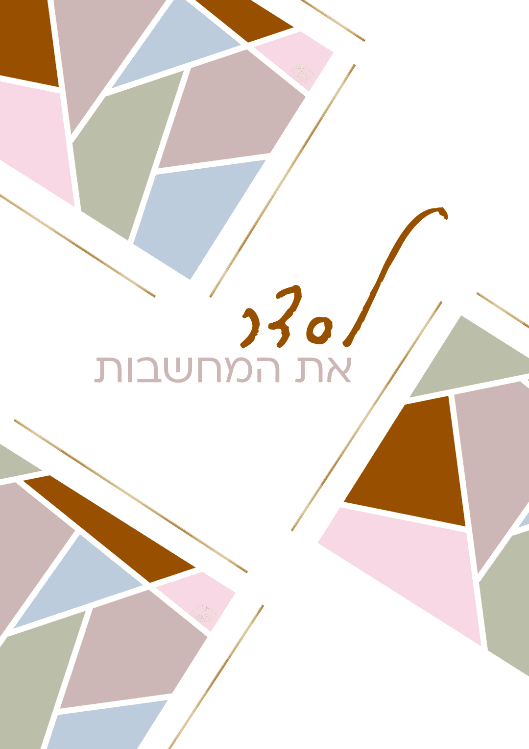 לסדר את המחשבות - שירז אוצ׳רי
