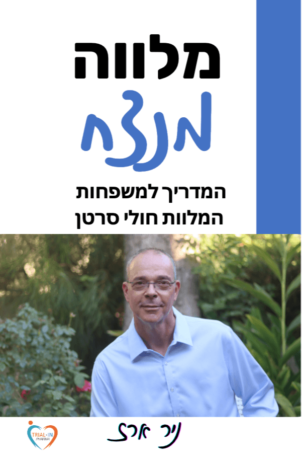 מלווה מנצח - המדריך למשפחות המלוות חולי סרטן